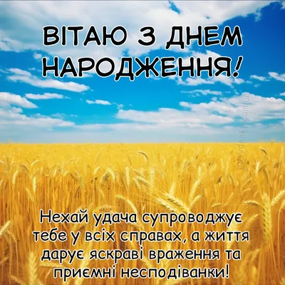 Привітання з днем народження чоловіку українською