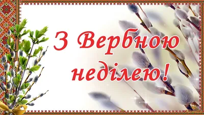 Привітання з Вербною неділею 2023 в картинках