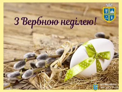 З Вербною Неділею! – КОВЕЛЬСЬКЕ МІСЬКРАЙОННЕ ТЕРИТОРІАЛЬНЕ МЕДИЧНЕ  ОБ'ЄДНАННЯ