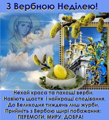 Вітаємо з Вербною неділею!