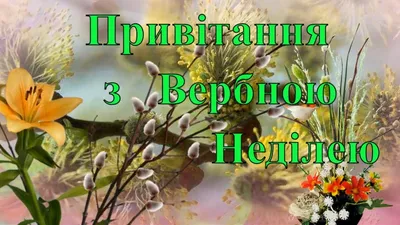 Вербное воскресенье 2 апреля – поздравления в картинках и прозе - Апостроф