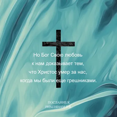 Послание к Римлянам 5:8 Но Бог Свою любовь к нам доказывает тем, что  Христос умер за нас, когда мы были еще грешниками. | Синодальный перевод  (SYNO) | Загрузите приложение Библия уже сейчас