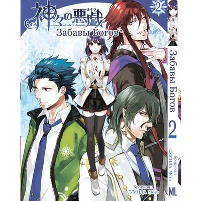 Купить Манга Забавы богов Том 02 | Kamigami no Asobi в Украине, Одесса.  детская художественная литература от \"Аниме магазин Yorokobi\" - 1153576319