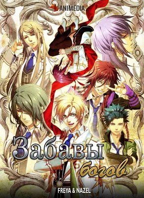 Аниме Забавы Богов / Kamigami No Asobi : смотреть мультсериал онлайн  бесплатно