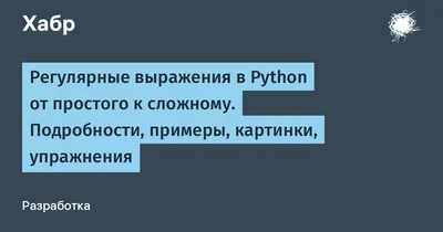 Регулярные выражения в реальных задачах / Хабр