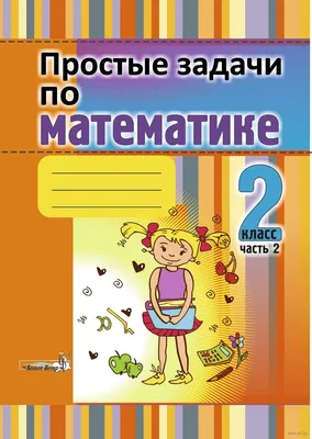 Задачи в картинках 2 класс обои