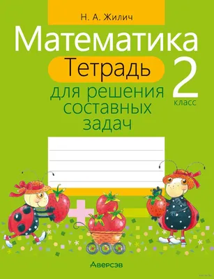 Книга Задачи по математике для уроков и олимпиад. 2 класс купить по  выгодной цене в Минске, доставка почтой по Беларуси