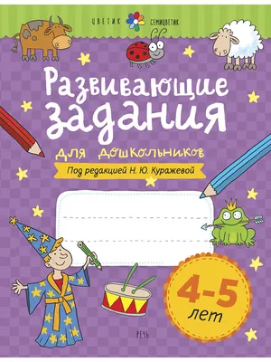 Вычитаем и складываем. Знакомство с составом числа, примеры и задачи.  Тетрадь для детей 4-6 лет - Межрегиональный Центр «Глобус»