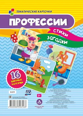 Профессии: стихи, загадки. 16 цветных карточек – купить по цене: 160,20  руб. в интернет-магазине УчМаг