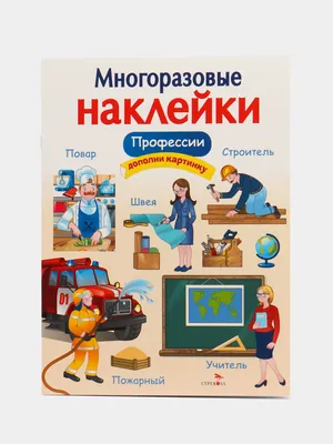 Профессии. МНОГОРАЗОВЫЕ НАКЛЕЙКИ купить по цене 146.26 ₽ в  интернет-магазине KazanExpress