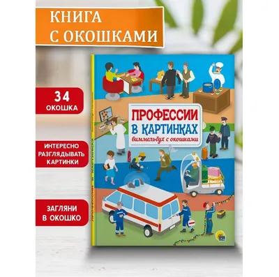 Виммельбух с окошками \"Профессии в картинках\", 10 стр. | Группа авторов -  купить с доставкой по выгодным ценам в интернет-магазине OZON (1225850064)