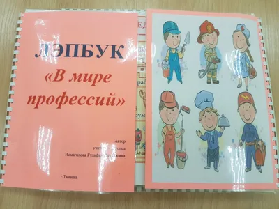 ЛЭПБУК \"В мире профессий\"