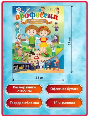 Профессии.130 правильных ответов на 130 детских вопросов Владис 10924160  купить за 220 ₽ в интернет-магазине Wildberries