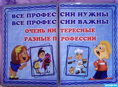 Лэпбук «Все профессии важны, все профессии нужны» для детей старшего  дошкольного возраста (7 фото). Воспитателям детских садов, школьным  учителям и педагогам - Маам.ру