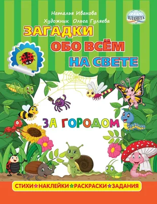 Загадки обо всем на свете. За городом - Издательство «Планета»