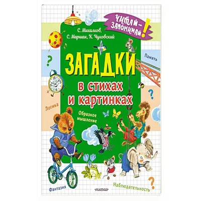 Книга Загадывать и отгадывать загадки купить по выгодной цене в Минске,  доставка почтой по Беларуси