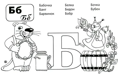 Раскраска Буквы А и Б | Раскраски букв азбуки с животными. Буквы для  раскрашивания