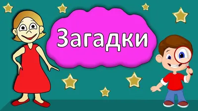 Книжка-пазл Мозайка Загадки для малышей купить по цене 354 ₽ в  интернет-магазине Детский мир