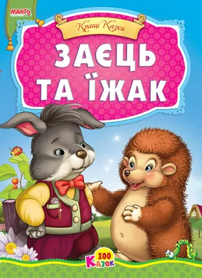 Раскраска Со мной без Зайца дружить нельзя! | Раскраски Про Ежика и  Медвежонка