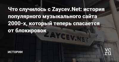 Компания «Вельвет Мьюзик» отказалась от требования заблокировать портал  Zaycev.net | Obshchaya Gazeta