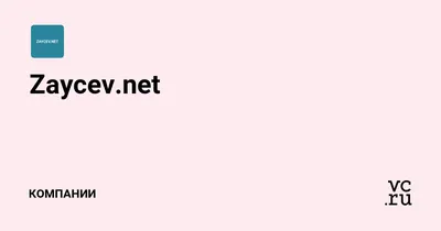 Работа в компании Zaycev Net: все вакансии работодателя на сайте Зарплата.ру