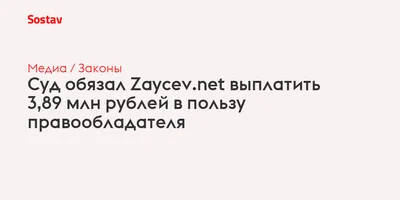 Zaycev.net обязали выплатить 3,8 млн рублей за пиратские песни. Порталу  грозит блокировка — Секрет фирмы