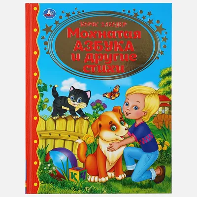 Книга Заходер. Мохнатая Азбука. - купить в О'КЕЙ - СберМаркет, цена на  Мегамаркет