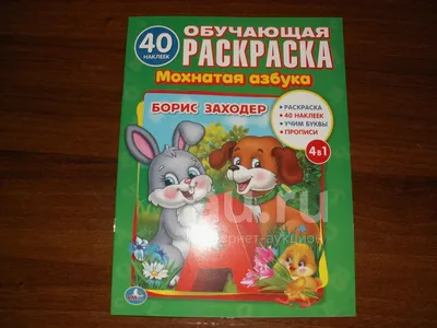 Издательство Самовар Мохнатая азбука. Б. Заходер. Любимые книги детства