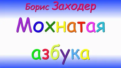 УМка Сенсорный планшет \"Мохнатая азбука\", 150 песен, стихов и звуков, Б.  Заходер