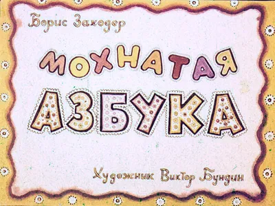 УМКА\" МОХНАТАЯ АЗБУКА И СТИХИ Б ЗАХОДЕР (СЕРИЯ: ЗОЛОТАЯ КЛАССИКА) ТВЕРДЫЙ  ПЕРЕПЛЕТ в кор10шт | Интернет-магазин детских игрушек KidLand.ru