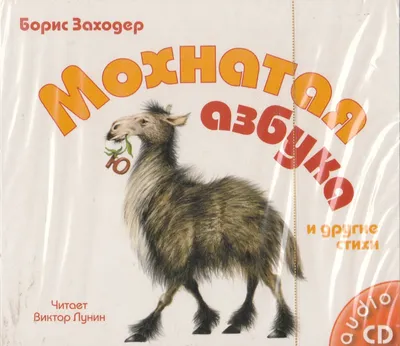 Книга Мохнатая азбука Заходер Борис Владимирович, язык Русский, заказать  книг на Bookovka.ua