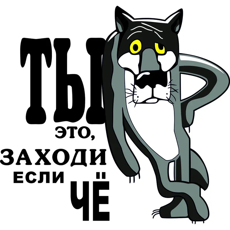 Волк заходи если что. Ты заходи если че. Ну ты это заходи если че. Волк ты заходи если что. Ты заходи если что картинки.