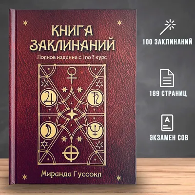 Большая Книга Заклинаний Миранды Гуссокл из Гарри Поттера - купить с  доставкой по выгодным ценам в интернет-магазине OZON (433382804)