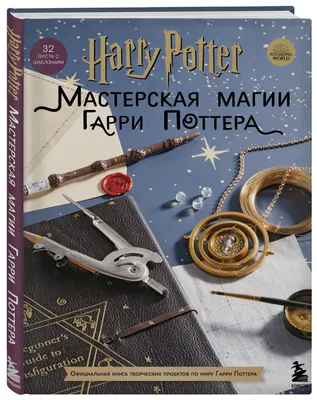 Harry Potter. Мастерская МАГИИ Гарри Поттера. Официальная книга творческих  проектов по миру Гарри Поттера - купить с доставкой по выгодным ценам в  интернет-магазине OZON (468748438)