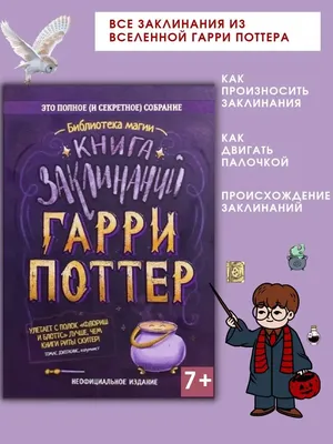 Характеристики модели Нет автора \"Гарри Поттер. Учебник магии. Путеводитель  по чарам и заклинаниям\" — Детская художественная литература — Яндекс Маркет