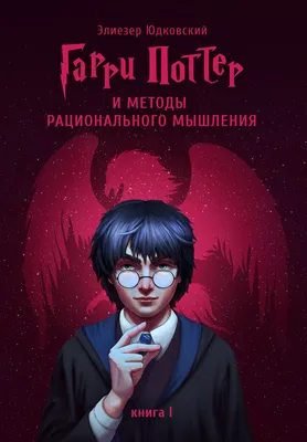 Гарри Поттер. Книга заклинаний [Автор Неизвестен] (fb2) | КулЛиб  электронная библиотека