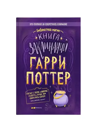 Гарри Поттер. Книга заклинаний ИД НЕВА 50258820 купить в интернет-магазине  Wildberries