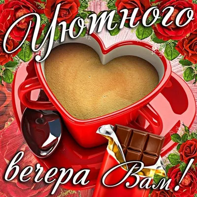 Картинки \"Доброго вечера!\" для женщины (233 шт.)