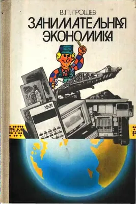 Грошев В. П. Занимательная экономика, 1989