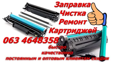 Экспресс Заправка картриджей Пинск в Пинске, цена 15 р.. - Объявление  №173352050