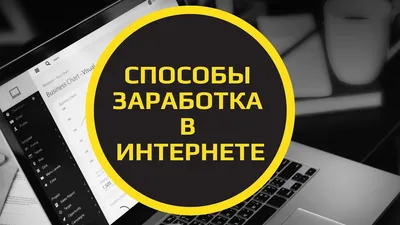 Реальный заработок в интернете: лучшие варианты и способы