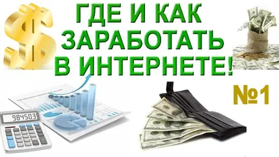 Заработок в интернете без сайта: лучшие способы и проверенные способы |  Сайтостроение | Дзен