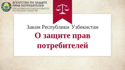 Защита прав потребителей | Ветковский районный исполнительный комитет