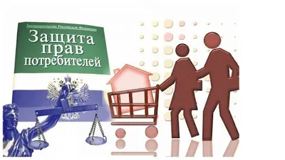 Защита прав потребителей финансовых услуг - Региональный центр по связям с  общественностью