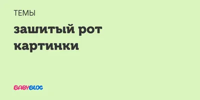 зашитый рот / смешные картинки и другие приколы: комиксы, гиф анимация,  видео, лучший интеллектуальный юмор.