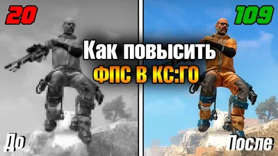 Как убрать фризы и лаги в CS:GO | Мир Киберспорта | Дзен