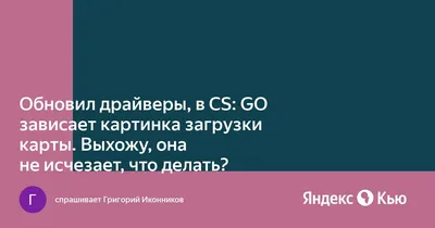 Ответы Mail.ru: Зависает картинка в кс го