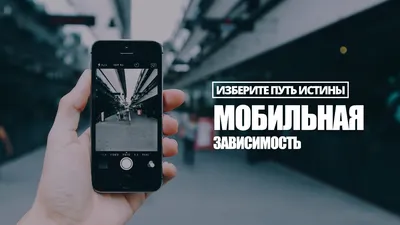 Зависимость от телефона: симптомы и факты – uspei.com