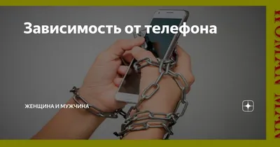 Зависимость от телефона: причины, признаки и способы борьбы » Eva Blog