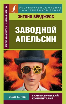 Заводной апельсин / A Clockwork Orange - купить книгу с доставкой в  интернет-магазине «Читай-город». ISBN: 978-5-17-134155-8